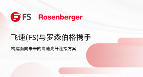 飞速(FS)与罗森伯格携手，构建面向未来的高速光纤连接方案
