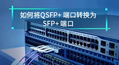 如何将QSFP+端口转换为SFP+端口？